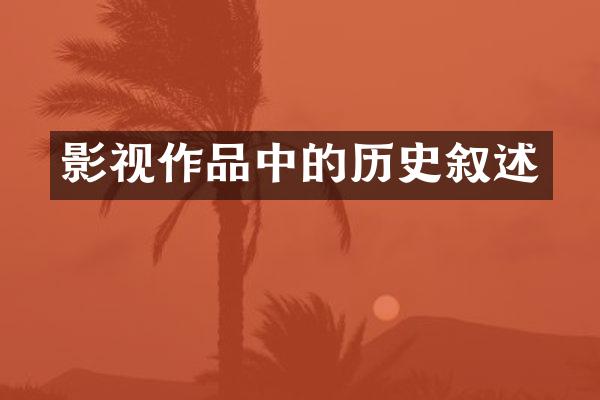 影视作品中的历史叙述