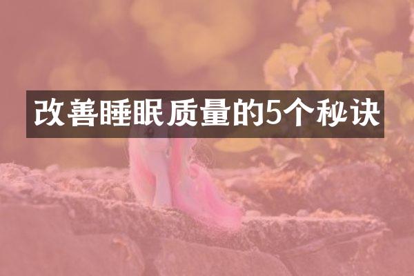 改善睡眠质量的5个秘诀