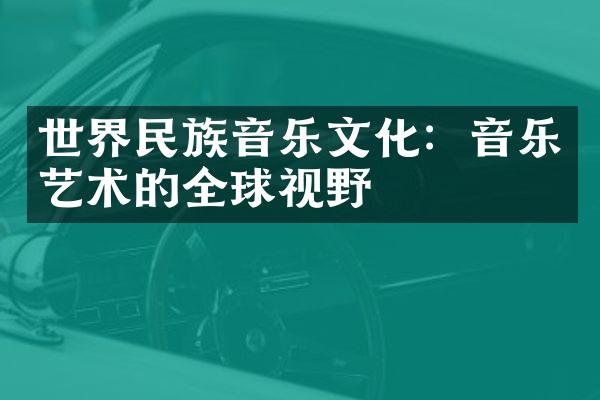 世界民族音乐文化：音乐艺术的全球视野
