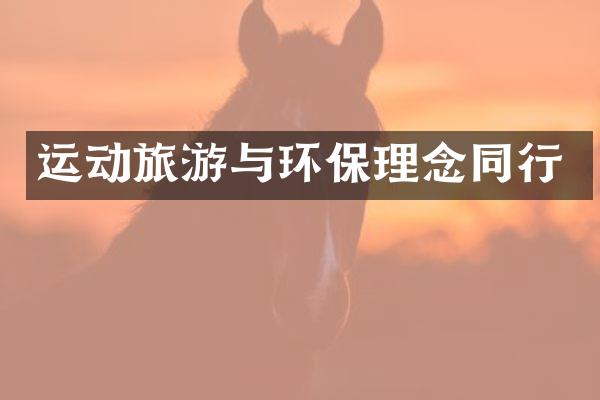 运动旅游与环保理念同行