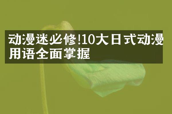 动漫迷必修!10大日式动漫用语全面掌握