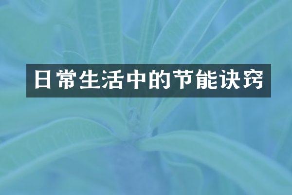 日常生活中的节能诀窍