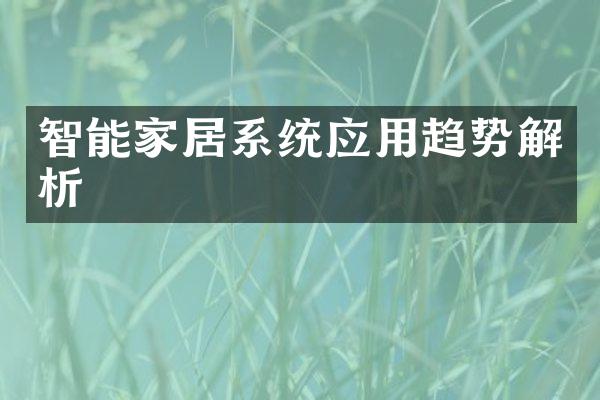 智能家居系统应用趋势解析