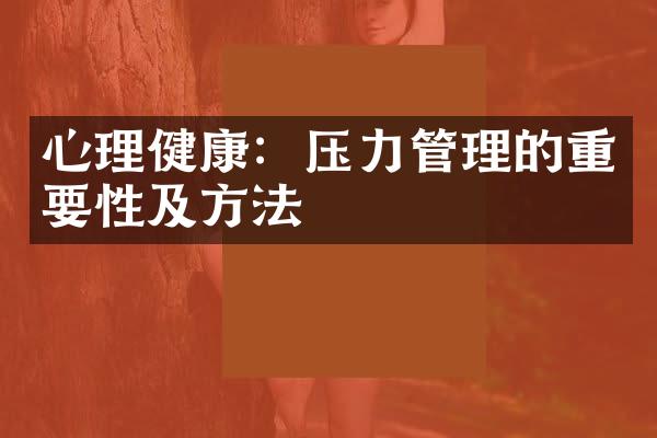 心理健康：压力管理的重要性及方法