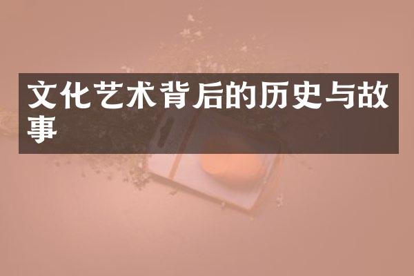 文化艺术背后的历史与故事