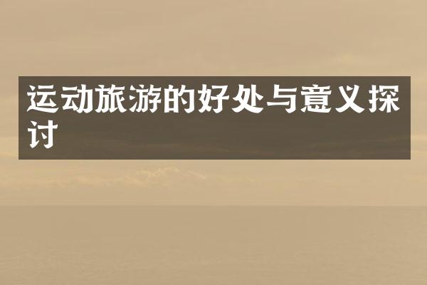 运动旅游的好处与意义探讨