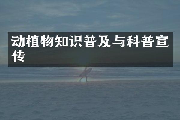 动植物知识普及与科普宣传
