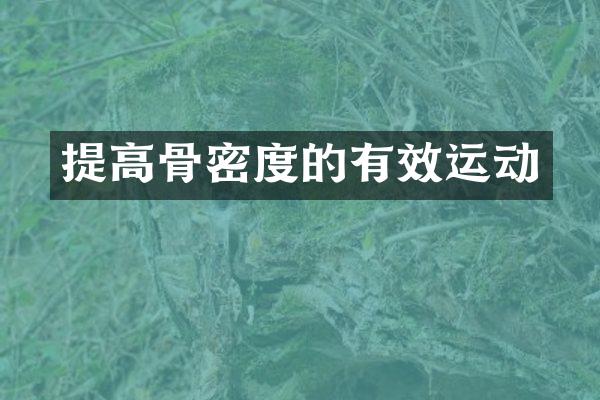 提高骨密度的有效运动