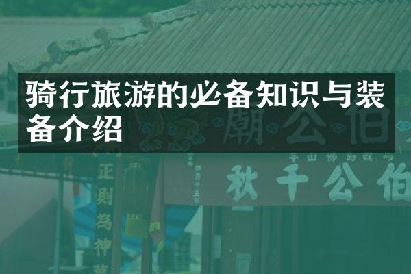 骑行旅游的必备知识与装备介绍