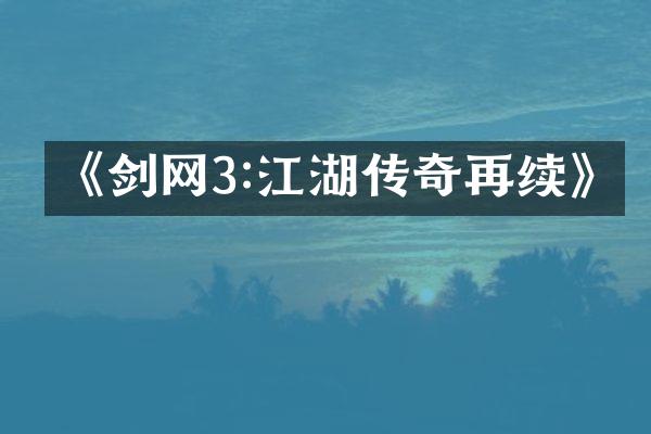 《剑网3:江湖传奇再续》
