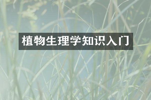 植物生理学知识入门