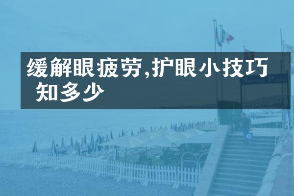 缓解眼疲劳,护眼小技巧你知多少