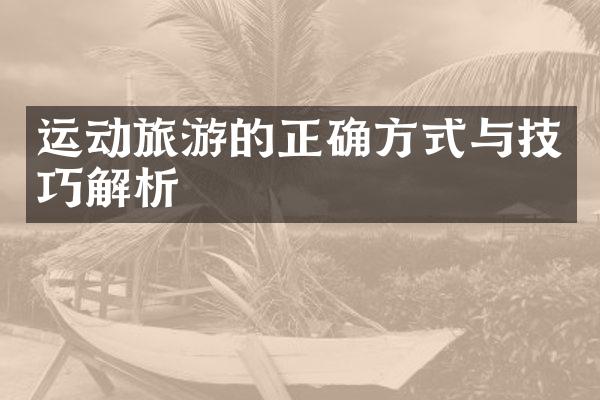 运动旅游的正确方式与技巧解析