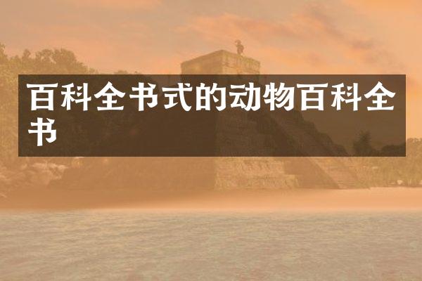 百科全书式的动物百科全书