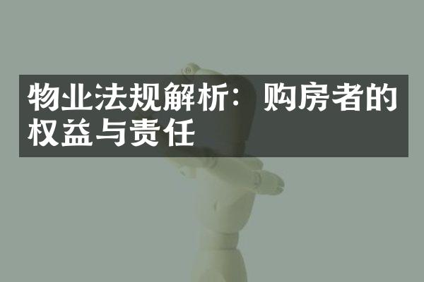物业法规解析：购房者的权益与责任
