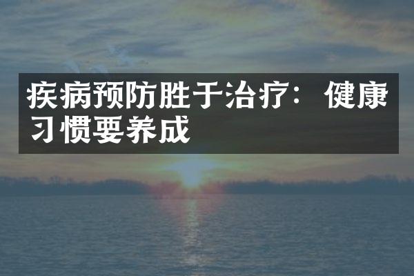 疾病预防胜于治疗：健康习惯要养成