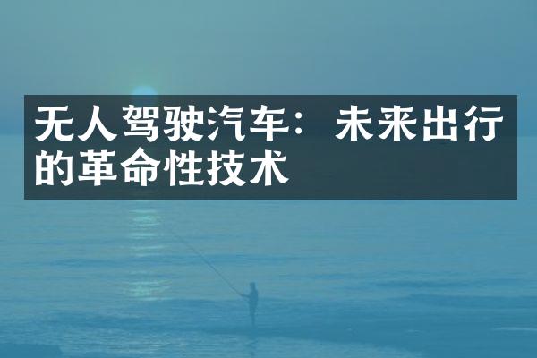 无人驾驶汽车：未来出行的革命性技术