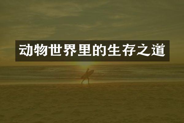 动物世界里的生存之道