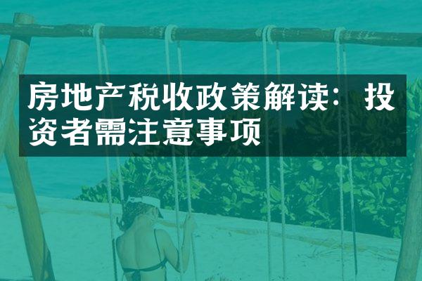 房地产税收政策解读：投资者需注意事项