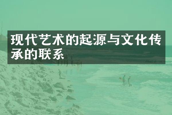 现代艺术的起源与文化传承的联系
