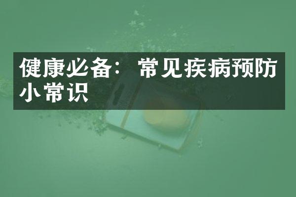 健康必备：常见疾病预防小常识