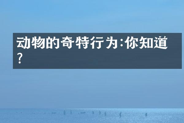 动物的奇特行为:你知道吗?