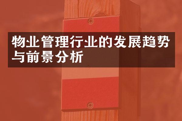 物业管理行业的发展趋势与前景分析