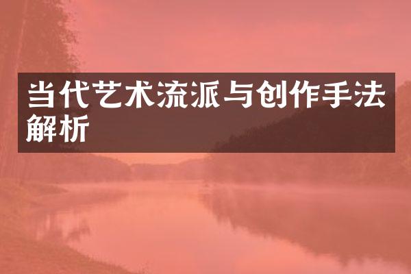 当代艺术流派与创作手法解析