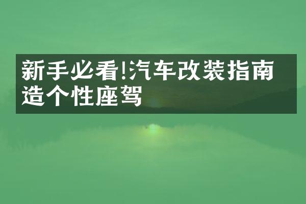 新手必看!汽车改装指南 打造个性座驾