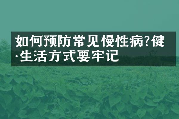 如何预防常见慢性病?健康生活方式要牢记