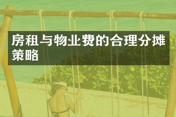 房租与物业费的合理分摊策略