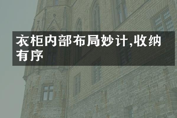 衣柜内部布局妙计,收纳更有序