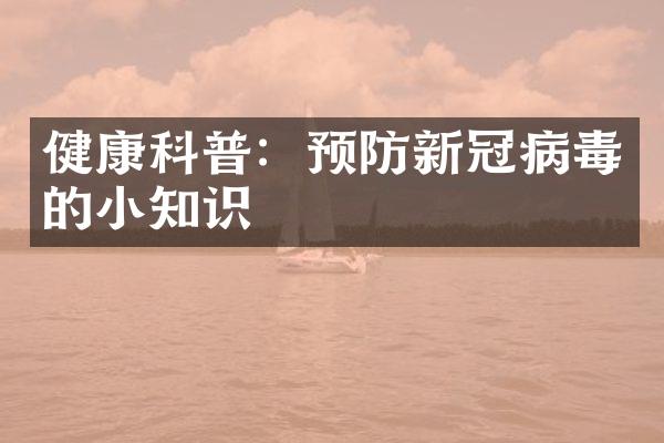 健康科普：预防新冠病毒的小知识