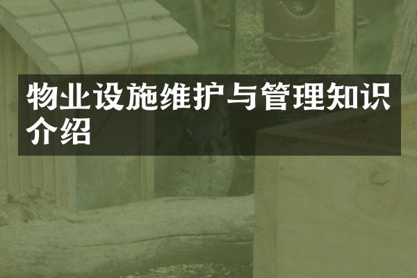 物业设施维护与管理知识介绍