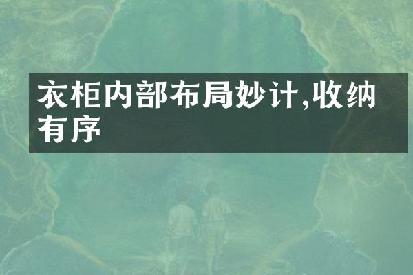 衣柜内部布局妙计,收纳更有序