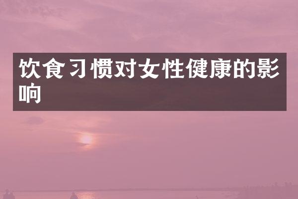 饮食习惯对女性健康的影响