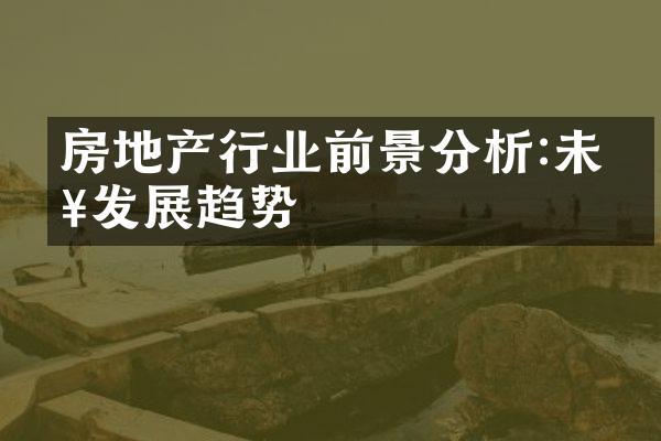 房地产行业前景分析:未来发展趋势