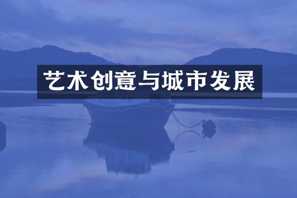 艺术创意与城市发展