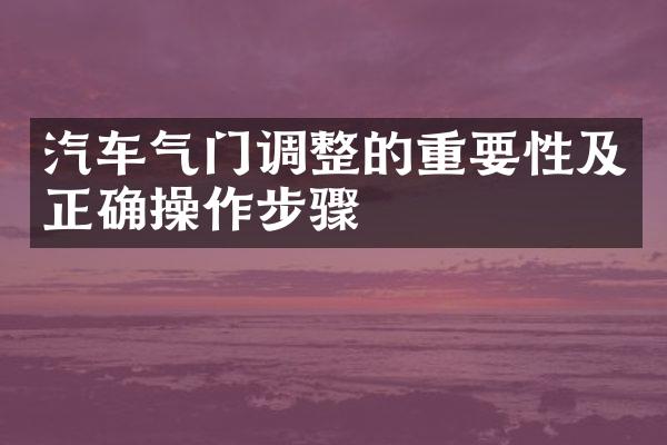 汽车气门调整的重要性及正确操作步骤