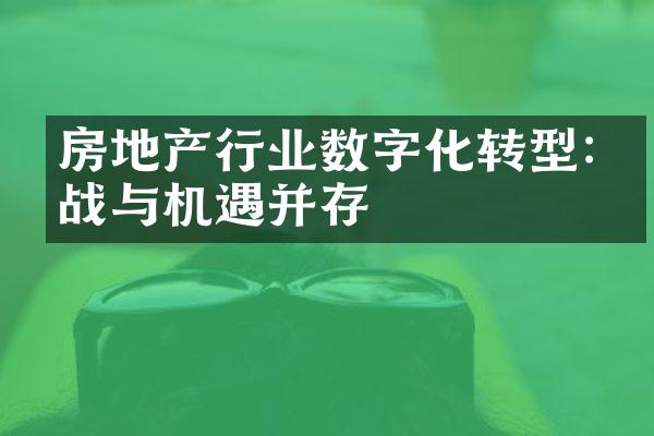 房地产行业数字化转型:挑战与机遇并存