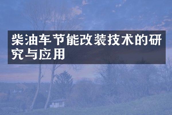柴油车节能改装技术的研究与应用