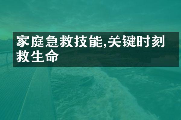 家庭急救技能,关键时刻拯救生命