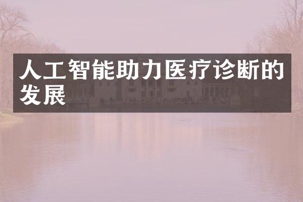 人工智能助力医疗诊断的发展