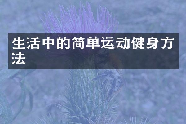 生活中的简单运动健身方法