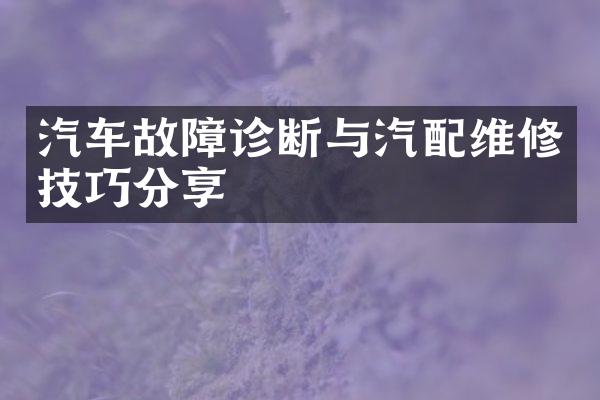 汽车故障诊断与汽配维修技巧分享