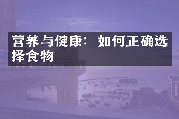 营养与健康：如何正确选择食物