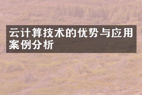 云计算技术的优势与应用案例分析