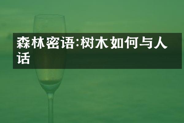 森林密语:树木如何与人对话