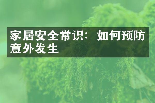家居安全常识：如何预防意外发生