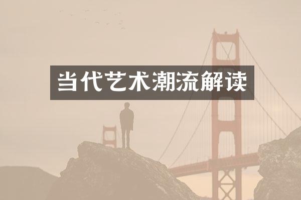 当代艺术潮流解读